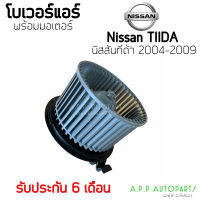 โบเวอร์ Blower นิสสัน ทีด้า Tiida ปี2009-15 (Hytec) Nissan Tida Y.2009-15 มอเตอร์พัดลมแอร์ โบลเวอร์