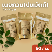 ปนมัตถ์ (เนยกวน) 50กรัม by บ้านบุญ