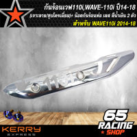 กันร้อนเวฟ110i, WAVE-110i ปี14-18 (เจาะลาย/ชุบโครเมี่ยม) + น๊อตกันร้อนท่อ เลส สีน้ำเงิน 2 ตัว