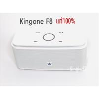 SK ลำโพงบลูทูธ Kingone   รุ่น F8 (สีขาว) ลำโพงพกพา Speaker