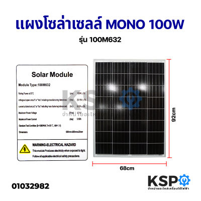 แผงโซล่าเซลล์ MONO 100W Solar Cell Panel Mono Crystalline KSP โซล่าเซลล์