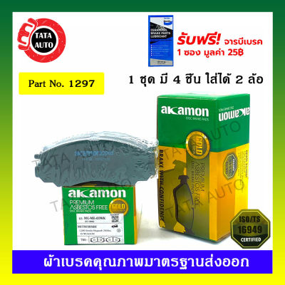 ผ้าเบรคAKAMON(หน้า)มิตซูบิชิL200 สตาร์ด้า(2WD)2.5,2.8  ปี 96-03/1297