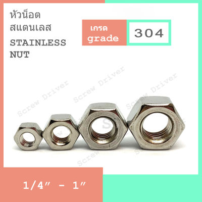 หัวน็อต สแตนเลส Hexagon Nut Stainless 304 (inch)