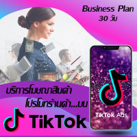 [Digital Coupon] บริการโฆษณาเพิ่มยอดขาย โปรโมทร้านค้า โปรโมทสินค้าบน ติ๊กต๊อก TikTok Ads : [Business Plan : 30 วัน]