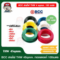 BCC สายไฟ THW 4 Sqmm. ยาว 100 เมตร/ม้วน มีสีให้เลือก ของแท้ 100%