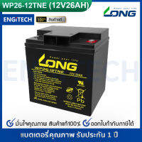 LONG แบตเตอรี่ แห้ง WP26-12TNE ( 12V 26AH ) VRLA Battery แบต เครื่อง สำรอง ไฟ UPS ไฟฉุกเฉิน รถไฟฟ้า ระบบ อิเล็กทรอนิกส์ อุปกรณ์ สื่อสาร การแพทย์ ประกัน 1 ปี