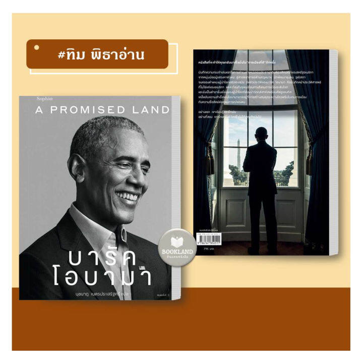 หนังสือ-a-promised-land-บารัค-โอบามา-ทิม-พิธาอ่าน-ผู้เขียน-barack-obama-บารัค-โอบามา-booklandshop