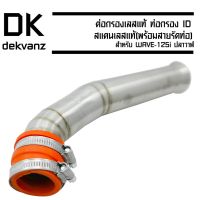 ( Promotion ) สุดคุ้ม ต่อกรองเลสแท้ ท่อกรอง ID สแตนเลสแท้ (พร้อมสายรัดท่อ) สำหรับ WAVE-125i ปลาวาฬ ราคาถูก ท่อไอเสีย และ อุปกรณ์ เสริม ท่อ รถ มอเตอร์ไซค์ ท่อไอเสีย รถยนต์ ท่อไอเสีย แต่ง