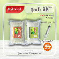 ปุ๋ยน้ำ AB ขนาด 5ลิตร แถมฟรีไซริงค์ 1 อัน  ใช้ได้ทั้งระบบน้ำนิ่งและน้ำวน มีคู่มือการใช้งาน ประหยัด คุ้มค่า