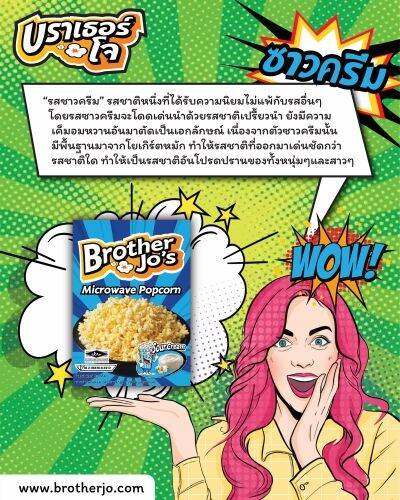 ป๊อปคอร์น-ไมโครเวฟ-รสซาวครีม-ตรา-บราเธอร์โจ-microwave-popcorn-sour-cream-brother-jos