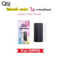 ฟิล์มหลัง เคฟล่า Kevlar For OPPO A1K A3s A5s A37 A39 A57 A58 A59 A7 A71 A77 A78 A83 Carbon Fiber กันรอยหลัง คาร์บอนไฟเบอร์