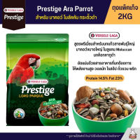 คุ้มสุดๆ Prestige Ara Parrot Mix อาหารสำหรับนกแก้วขนาดใหญ่ มาคอว์ โมลูแคน กระตั้วดำ (ถุงแพ็คเก็จ 2KG) ราคาถูก อาหารนกแก้ว อาหารตระกูลนกแก้ว อาหารนกแก้วพันธุ์ใหญ่  อาหารนกแก้วมาคอว์