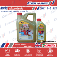 **NEW**  น้ำมันเครื่อง เบนซิน สังเคราะห์แท้ CASTROL EDGE คาสตรอล เอจ 5W-40 4ลิตร **(ฟรี! 1 ลิตร)**