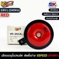 V-SPEED  แตรรถยนต์เสียงปิ้น รถยุโรป DISC HORN 92mm 24V L(340Hz) RED แท้100%