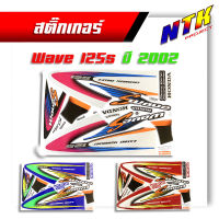 สติ๊กเกอร์ข้างรถ HONDA Wave125s ปี2002 ติดรถสี  ติดรถมอเตอร์ไซค์