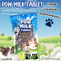 Pow Milk Tablet นมแพะอัดเม็ดสุนัข นมแพะอัดเม็ดแมว (รสตับ) ขนมสุนัข ขนมหมา ขนมแมว บำรุงฟัน บำรุงกระดูก ขนาด 500 g. โดย Yes Pet Shop