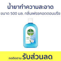 ?แพ็ค2? น้ำยาทำความสะอาด Dettol ขนาด 500 มล. กลิ่นเฟรชคอตตอนบรีซ ไฮยีน มัลติ-ยูส ดิสอินแฟคแทนท์ - เดทตอล เดลตอล เดสตอล เดดตอล เดตตอล น้ํายาฆ่าเชื้อเดทตอล น้ํายาฆ่าเชื้อ เดตตอลฆ่าเชื้อ น้ํายาเดทตอล น้ํายาทําความสะอาดพื้น