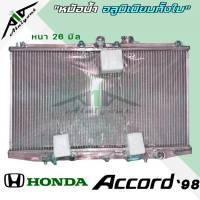 หม้อน้ำ HONDA Accord ปี 98-02 แอคคอร์ด 98 อลูมิเนียมทั้งใบ เกียร์ออโต้ AUTO หนา 26 มิล **สั่ง 1 ใบต่อคำสั่งซื้อ** มีรับประกัน3เดือน