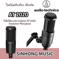 audio technica at2020 ไมค์ condenser บันทึกเสียง