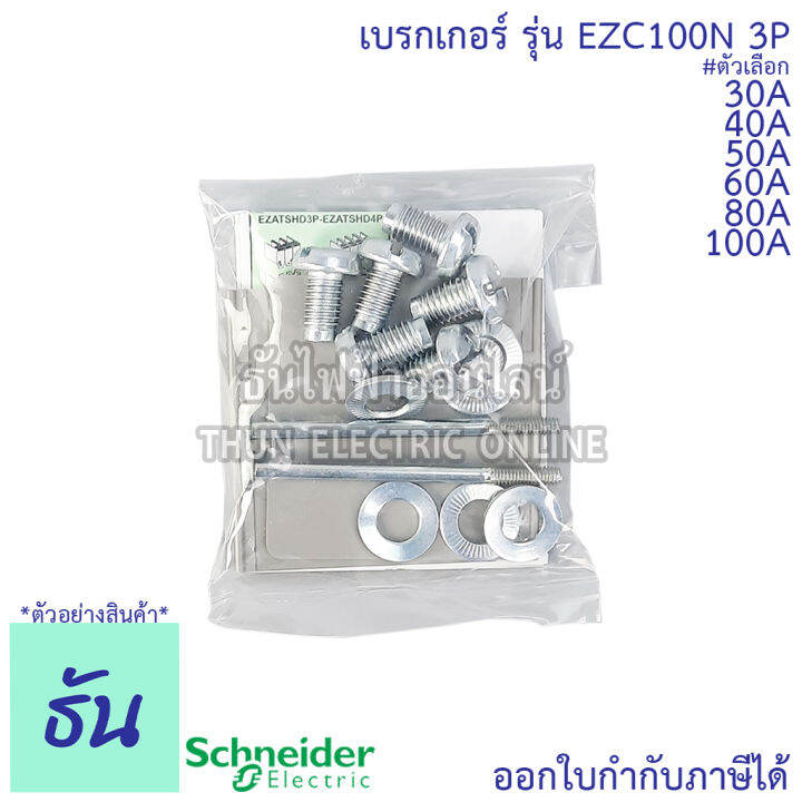 schneider-เบรกเกอร์-รุ่น-ezc100n-3p-15ka-ตัวเลือก-30a-40a-50a-60a-80a-100a-เมนเบรกเกอร์-เบรกเกอร์-ezc100-เมน-แม่เมน-เซอร์กิตเบรกเกอร์-breaker-100-mccb-ชไนเดอร์-ธันไฟฟ้า