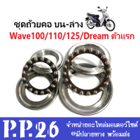 ชุดถ้วยคอ บนล่าง ลูกปืนคอ สำหรับ Honda WAVE-100/ WAVE-110/ WAVE-125/ Dream ตัวแรก ครบชุดพร้อมใส่ ใส่ได้เลยไม่ต้องแปลง ฮอนด้า เวฟ100 เวฟ125 ดรีม