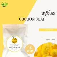 สบู่รังไหม กระชับรุขุมขน ชลอวัย ลดริ้วรอย 30g.‼️15บาท‼️