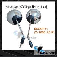 กระจกมองหลังscoopyi กระจกมองข้างSCOOPYi ปี 2009, 2012 สีชุบโครเมียม#ขายเป็นคู่