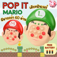 pop it ไฟฟ้า ป็อปอิทลายมาริโอ้ ป็อปอิทมีไฟ ของเล่นกดปุ่ม (แถมถ่านฟรี) ของเล่นเสริมพัฒนาการ