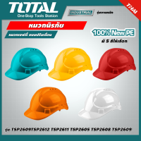 TOTAL ?? หมวกนิรภัย รุ่น TSP2605 สีส้ม / TSP2608 สีเขียว / TSP2609 สีขาว / TSP2611 สีแดง / TSP2612 สีเหลือง หมวกเซฟตี้ แบบปรับเลื่อน หมวกนิรภัยเกรดA เซฟตี้