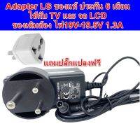 Woww สุดคุ้ม พร้อมส่ง Adapter LG ของแท้ ใช้กับ TV และ จอ LCD ได้ทุกรุ่นที่ไฟ 19V 1.3A ADS-40FSG-19 19025GPB-2 LG E1942S_DB ราคาโปร อุปกรณ์ สาย ไฟ ข้อ ต่อ สาย ไฟ อุปกรณ์ ต่อ สาย ไฟ ตัว จั๊ ม สาย ไฟ