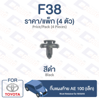 กิ๊บล็อค กิ๊บแผงท้าย (เล็ก) Toyota TOYOTA AE 100【F38】Rear Panel Clip for TOYOTA AE 100【F38】