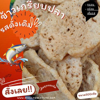 ข้าวเกรียบกรือโป๊ะปัตตานี พร้อมทาน รสดั่งเดิม น้ำหนัก 500กรัม เต็มถุง พร้อมส่ง