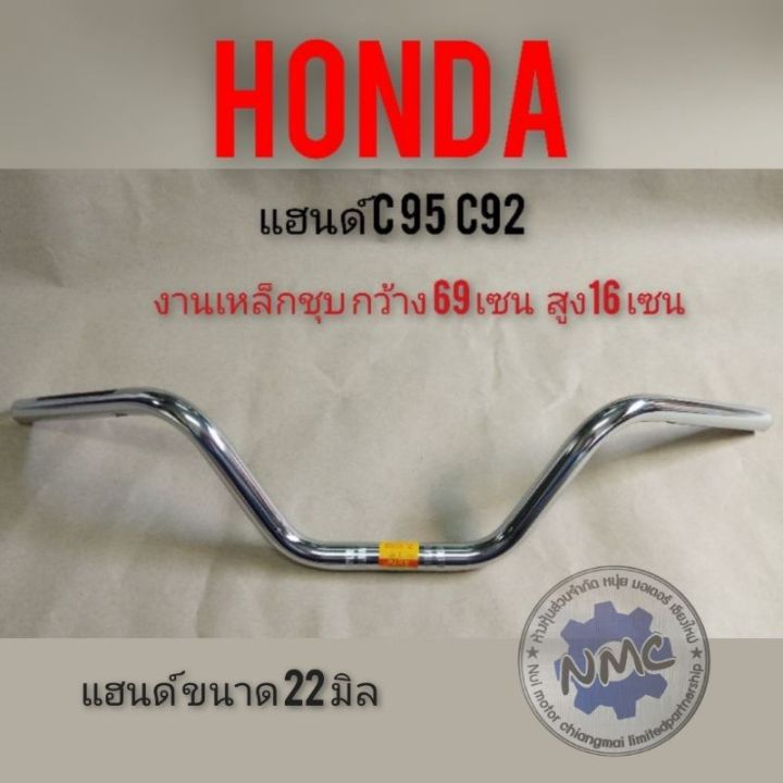 แฮนด์-c95-c92-แฮนด์-honda-c95-c92-แฮนด์จักรยานยนต์-c95-c92-แฮนด์จักรยานยนต์-เดิม-honda-c95-c92