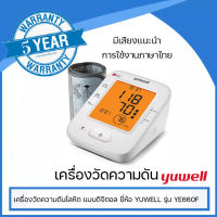 YE660F เครื่องวัดความดันโลหิต แบบดิจิตอล ยี่ห้อ YUWELL รุ่น YE660F (มีเสียงใช้งานภาษาไทย)