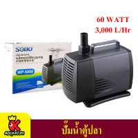 SOBO WP 5000 (3000L/Hr) ปั๊มน้ำ ปั้มสูบน้ำ ปั้มตู้ปลา ปั๊มน้ำบ่อปลา ปั้มแช่