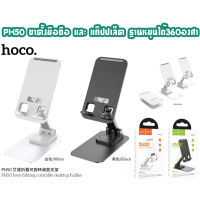 Hoco PH50 ขาตั้งโทรศัพท์​แบบ​พกพา​พับ​เก็บได้ ฐานหมุนได้ 360 องศา