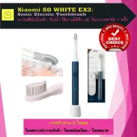 แปรงสีฟันไฟฟ้า Xiaomi SO WHITE EX3: Sonic Electric Toothbrush แท้ 100%