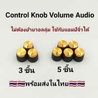 Control Knob Volume Audio ฝาครอบวอลลุ่ม ลูกบิด16 มิล ไม่ต้องย้ายวอลลุ่มใส่ได้เลย ลำโพงบลูทูธdiy