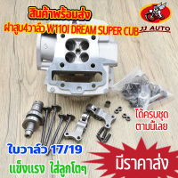 ฝาสูบ4วาล์ว wave110i dream super cub ฝาวาล์ว ใบวาล์ว17/19 ฝาสูบเวฟ110i อะไหล่ครบชุดตามภาพ ชุด4วาล์ว110i ฝา4วาล์ว110i