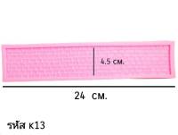 แม่พิมพ์ฟองดองลายอิฐ