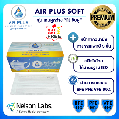 💥หน้ากากอนามัยรุ่นใหม่ ไม่เจ็บหู งานคุณภาพผลิตในไทย มีอย.💥AIR PLUS SOFT Premium Mask หน้ากากอนามัยรุ่นพรีเมี่ยม (สีขาว) - 1 กล่องบรรจุ 40ชิ้น