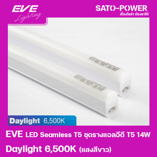 led-seamless-t5-ชุดรางแอลอีดี-t5-ชนิดไร้ขอบ-14w-แสงสีขาว-daylight-6500k-หลอดไฟประหยัดพลังงาน-ติดตั้งง่าย-สามารถต่อพ่วงได้สูงสุด-20-ชุด-ใช้แทนหลอดฟลูออเรสเซนต์