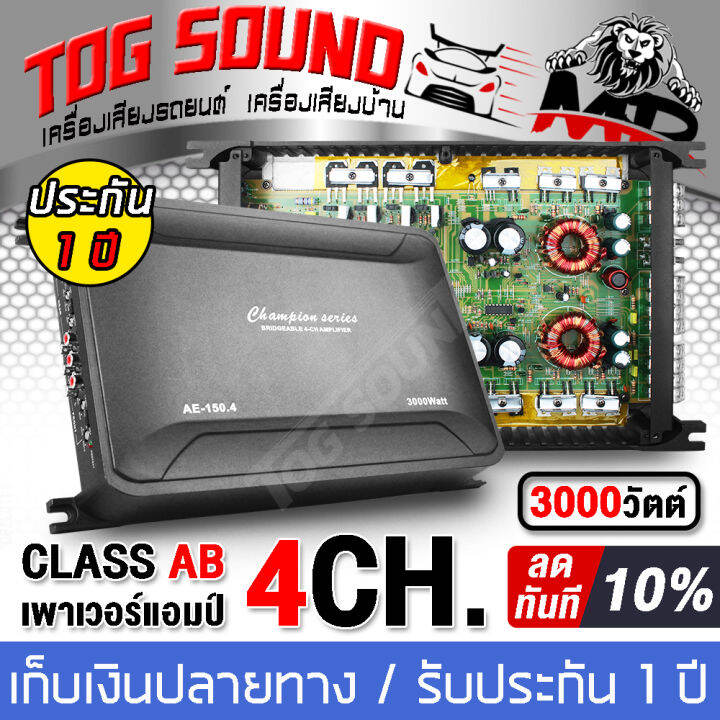 TOG SOUND เพาเวอร์แอมป์ CLASS AB 4CH. 3000วัตต์ AE-150.4