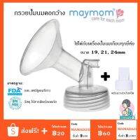 กรวยปั๊มนมเมมัม ขนาด23 สำหรับSpectra, Avent, มาลิช, ยูฮา และใช้ได้หลายยี่ห้อ