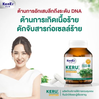 1 กระปุก ส่งฟรี มีของแถม  เก็นคิ เครุ  Kenki KERU  ผลิตภัณฑ์ที่จำเป็นในการฟื้นฟูร่างกาย ถึงระดับ DNA ป้องกัน ต่อต้าน ดักจับ สารก่อเซลล์ร้าย
