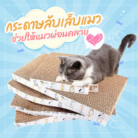 ? ที่ลับเล็บแมว อุปกรณ์ลับเล็บแมว ที่ฝนเล็บแมว กระดาษฝนเล็บแมว ของเล่นแมว ทาสแมว พกพาง่าย กระทัดรัด ขนาดเล็ก แบบสี่เหลี่ยม ?