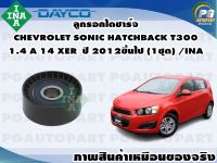 ลูกรอกไดชาร์จ CHEVROLET SONIC HATCHBACK T300 1.4 A 14 XER ปี 2012ขึ้นไป (1ชุด) /INA