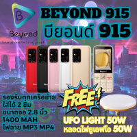 Beyond 915 มือถือปุ่มกด รุ่นใหม่ล่าสุด จอใหญ่ ใส่ได้ 2 ซิม 3G เครื่องใหม่ จอ 2.8 นิ้ว 1400 mAh รับประกันศูนย์ 1 ปี (FREE ฟรี หลอดไฟ UFO 50W)