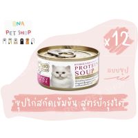 ด่วนโปร ส่งฟรี ChooChoo ชูชู ซุปไก่สกัดเข้มข้น ดูแลไต ขนาด 80 กรัม แพ็ค 12 กระป๋อง อาหารแมว Choo Choo อาหารแมวเปียก