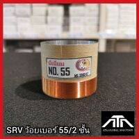 SRV ว้อยเบอร์ 55 2ชั้น มีเนียม 55 มม. อะไหล่ ซ่อมดอกลำโพง